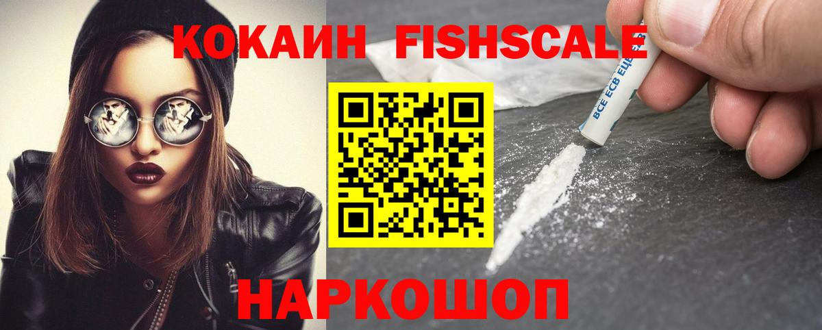 Кокаин Fish Scale Нарткала